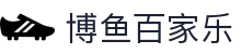 博鱼百家乐 - (中国)娄底博鱼百家乐公司欢迎您